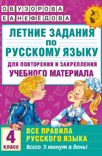 Летние задания по русскому языку для повторения и закрепления учебного материала. Все правила русского языка. 4 класс