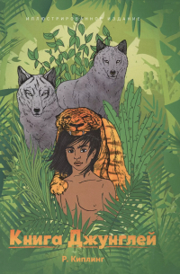 Книга Джунглей