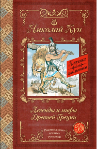 Николай Кун - Легенды и мифы Древней Греции