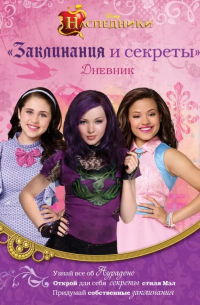 Наследники. Дневник "Заклинания и секреты"