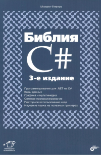 Михаил Фленов - Библия C#. (3 изд.)