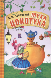 Муха-Цокотуха