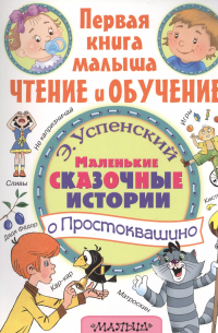 Маленькие сказочные истории о Простоквашино