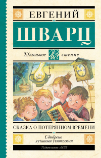 Евгений Шварц - Сказка о потерянном времени