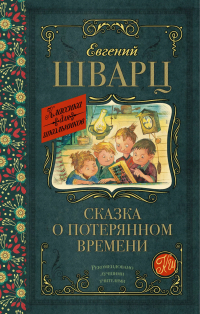 Евгений Шварц - Сказка о потерянном времени