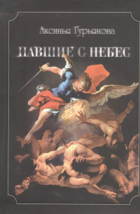 Павшие с небес
