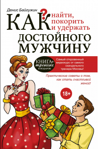 Как найти, покорить и удержать достойного мужчину