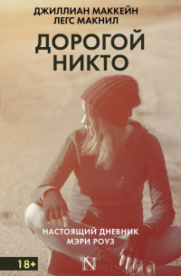 Дорогой Никто. Настоящий дневник Мэри Роуз