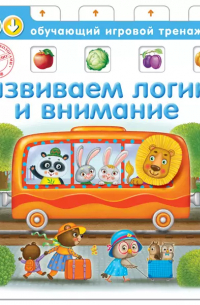 Развиваем логику и внимание