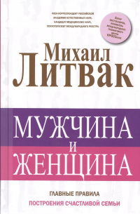 Михаил Литвак - Мужчина и женщина