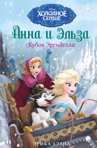 Эрика Дэвид - Кубок Эренделла