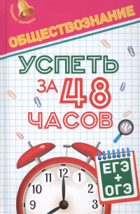 Домашек Елена Владимировна - Обществознание.Успеть за 48 часов. ЕГЭ+ОГЭ