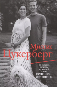 Миссис Цукерберг