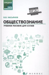 Валерий Касьянов - Обществознание:общеобразов.подготовка:учеб. пособие