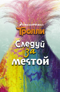 Тролли. Следуй за мечтой