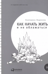 Как начать жить и не облажаться