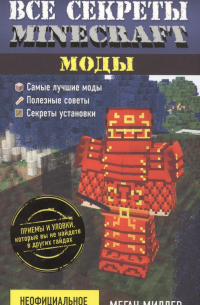 Все секреты Minecraft. Моды