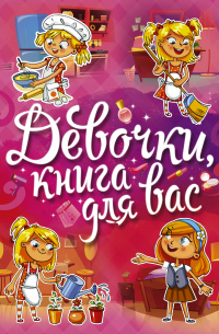 Девочки, книга для вас