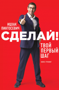 Сделай! Твой первый шаг