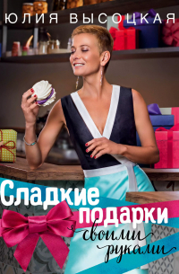 Сладкие подарки своими руками