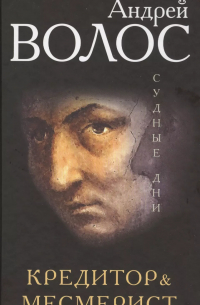 Кредитор & Месмерист
