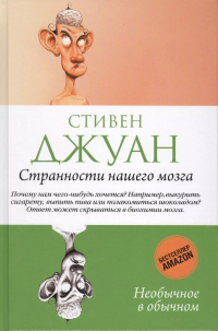 Стивен Джуан - Странности нашего мозга.