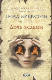 Дочь ведьмы