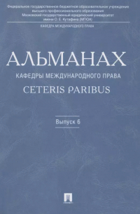 Камиль Бекяшев - Альманах кафедры международного права Ceteris Paribus. Выпуск 6.
