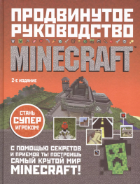 Стивен О'Брайен - Minecraft. Продвинутое руководство