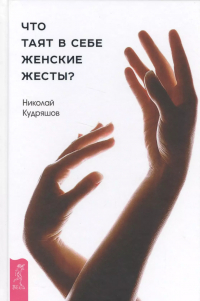 Николай Кудряшов - Что таят в себе женские жесты?