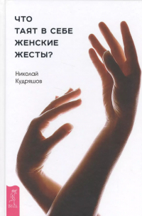 Николай Кудряшов - Что таят в себе женские жесты?