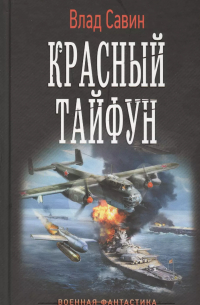 Красный тайфун