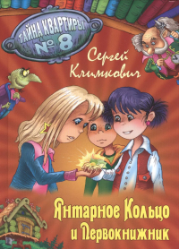 Сергей Климкович - Янтарное Кольцо и Первокнижник