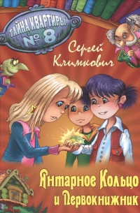 Янтарное Кольцо и Первокнижник