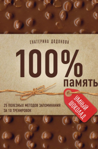 Екатерина Додонова - 100% память. 25 полезных методов запоминания за 10 тренировок