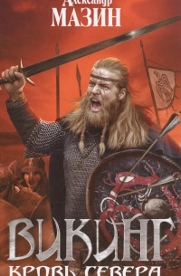 Викинг. Кровь Севера