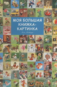 Моя большая книжка-картинка