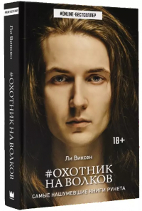 Ли Виксен - Охотник на волков