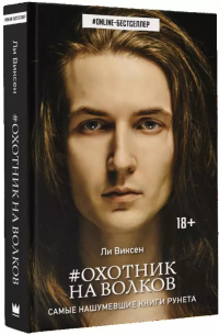 Ли Виксен - Охотник на волков