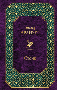 Теодор Драйзер - Стоик