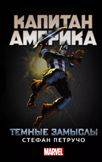 Стефан Петручо - Капитан Америка: Темные замыслы