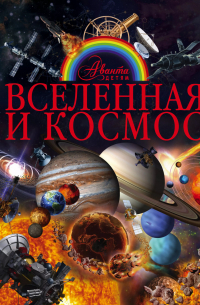 Вселенная и космос