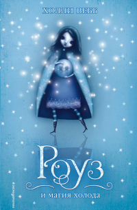 Роуз и магия холода