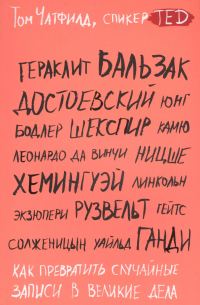 Как превратить случайные записи в великие дела