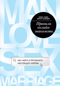  - Правила онлайн-знакомств. Как найти в интернете настоящую любовь