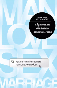 Правила онлайн-знакомств. Как найти в интернете настоящую любовь