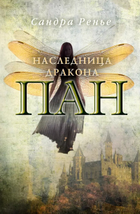 Пан. Наследница дракона