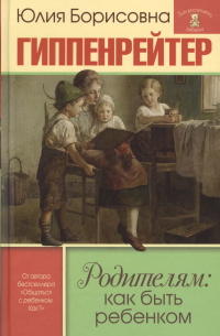 Родителям: как быть ребенком