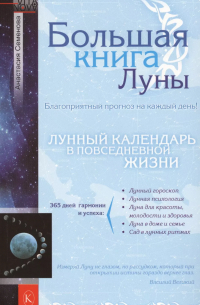 Большая книга Луны. Благоприятный прогноз на каждый день