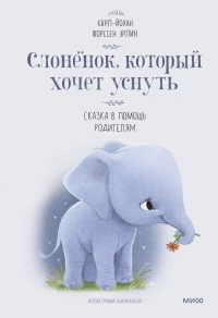 Карл-Йохан Форссен Эрлин - Слоненок, который хочет уснуть
